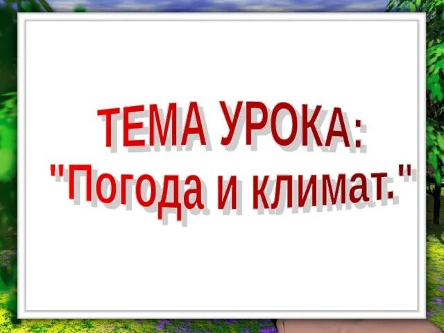 Климат 6 класс. Погода и климат 6 класс. Погода и климат 6 класс география презентация. Слайд климат по географии 6 класс.