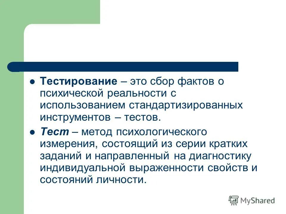 Тестирование. Тестирование это кратко. Метод тестирования. Стандартизированносиь теста это. Б сбор фактов