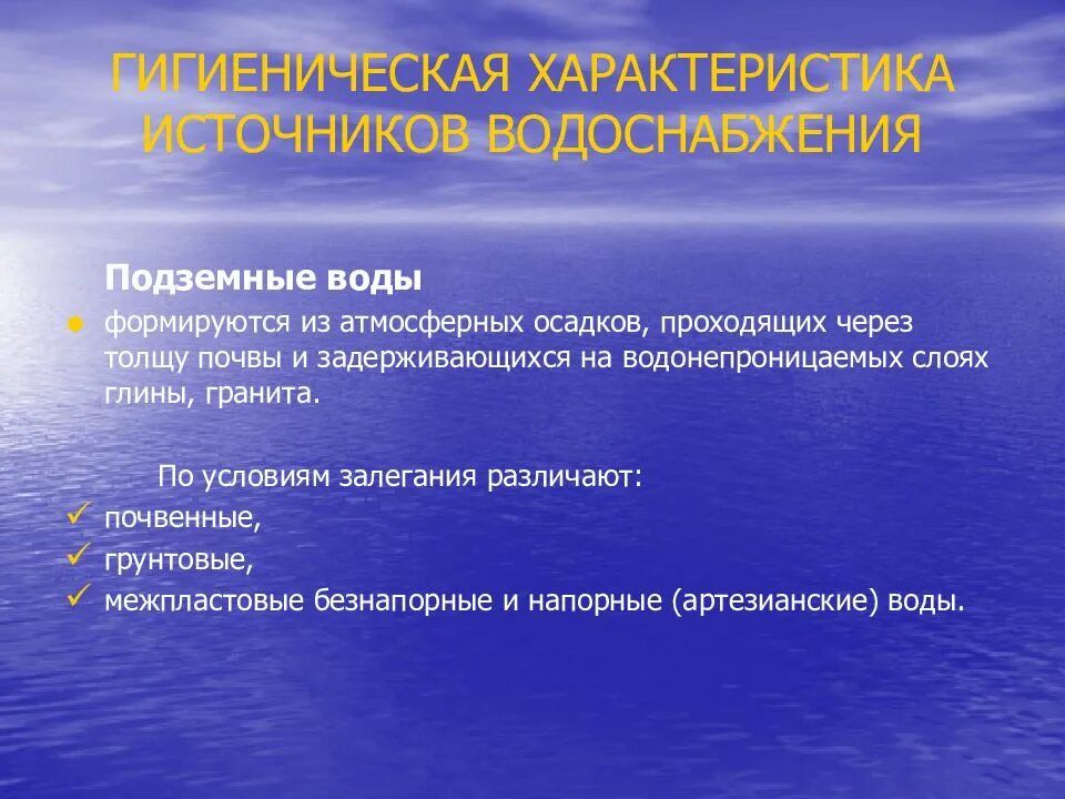 Сравнительная характеристика источников водоснабжения. Гигиеническая характеристика источников водоснабжения. Характеристика источников водоснабжения гигиена. Гигиеническая характеристика подземных источников водоснабжения. Назовите источники воды