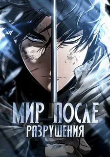 Мир после разрушения 148