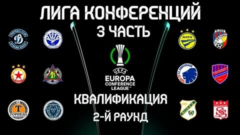 Лига конференций квалификация матчи