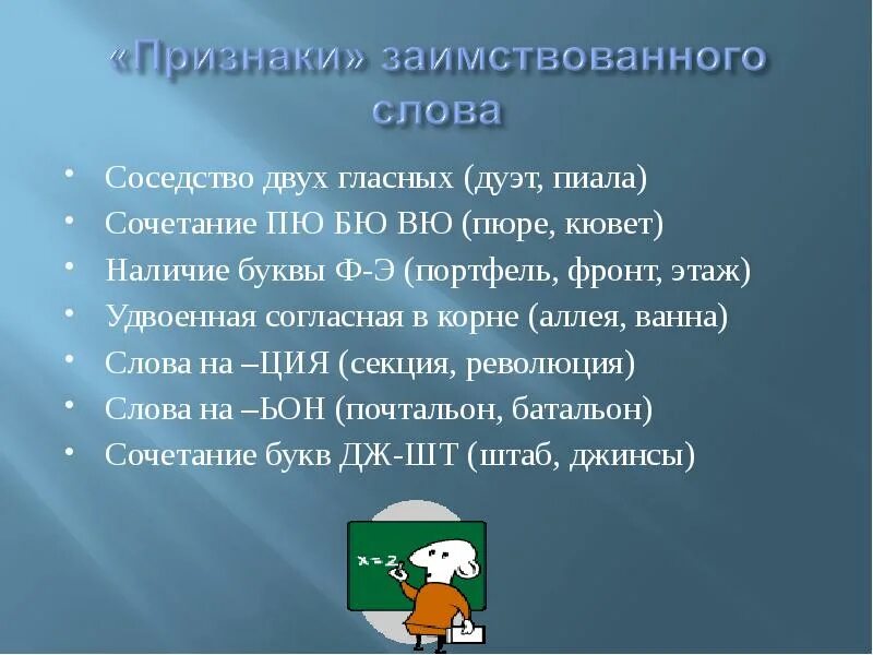 Вспомни и запиши заимствованные слова. Признаки заимствования. Признаки заимствованных слов. Признаки иноязычных слов. Признаки иноязычных слов в русском языке.