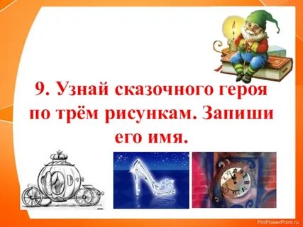 Запиши героев сказки