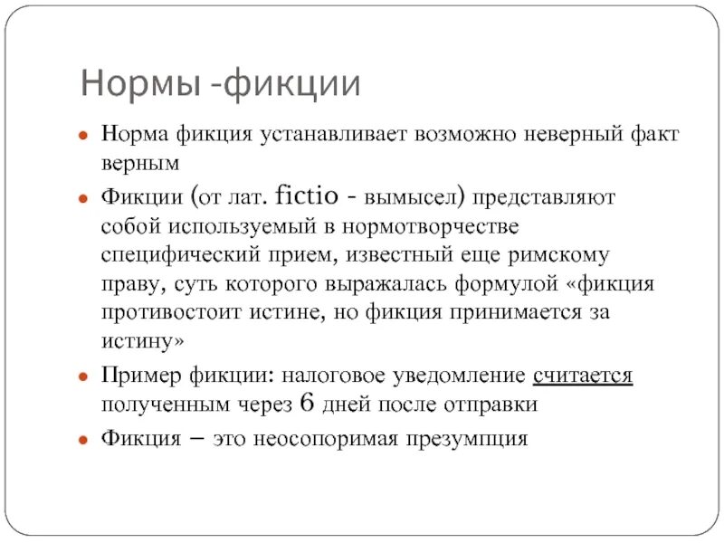 Фикция простыми словами. Фикция пример. Правовая фикция пример. Норма фикция в финансовом праве. Нормы фикции примеры.