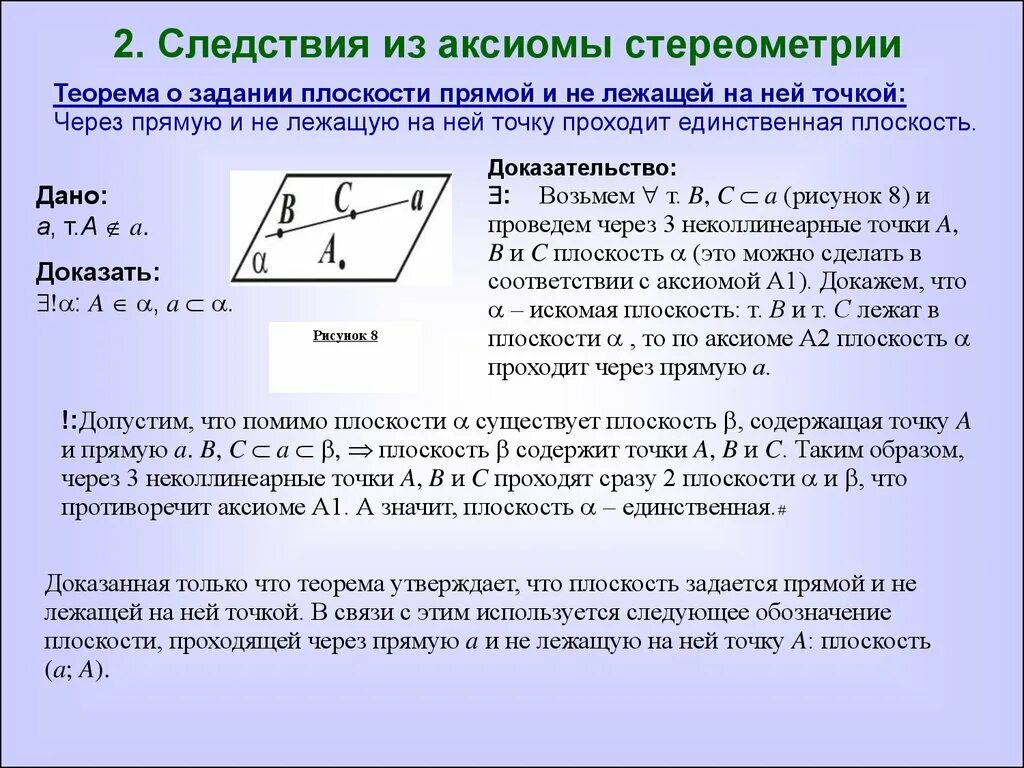 Аксиомы прямой свойства прямой. Следствие 1 из аксиом стереометрии. Доказательство 2 следствия из аксиом стереометрии. Доказательство теоремы Аксиомы стереометрии. Доказательство 1 Аксиомы стереометрии.