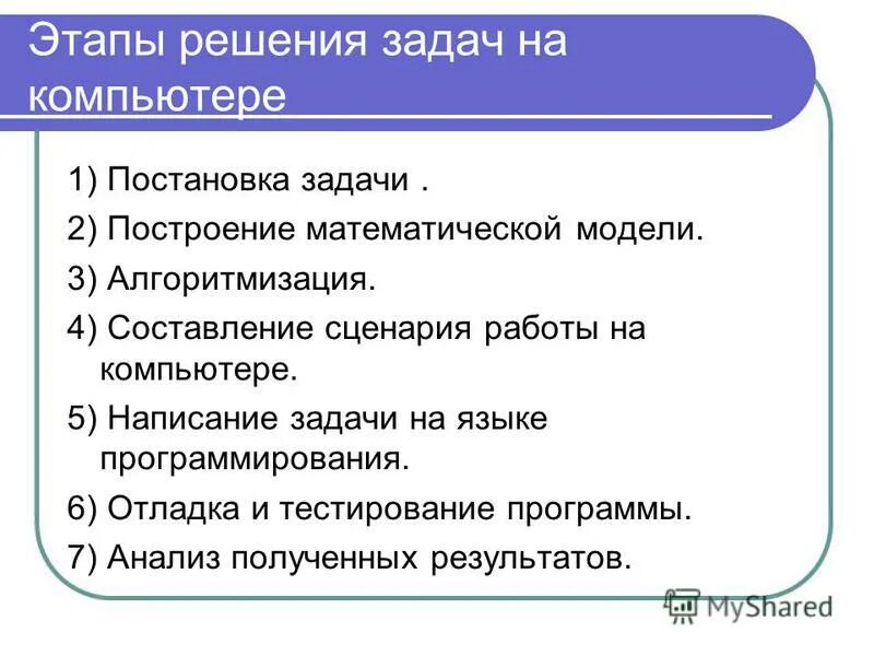 Решение задач с помощью программирования. Этапы решения задачи программирования. Этапы решения задач на компьютере. Этапы решения задач по программированию. Этапы решения задач математика.