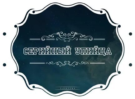Флирт без