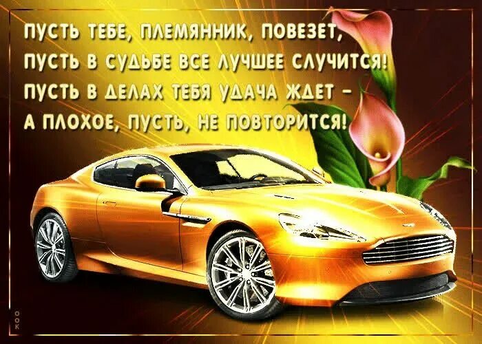 С днём рождения племмяник. Поздравления с днем рождения парню. С днём рождения плямяника. Поздравления с днем мужчине племяннику. Поздравления с днём рождения мужчине.