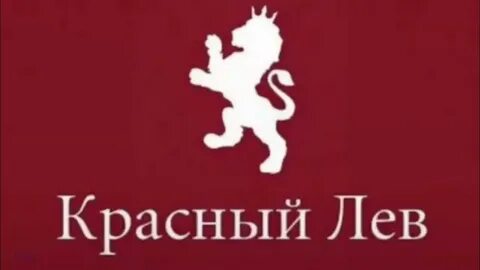 Красный лев 5