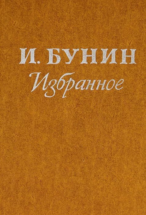 Рассказ бунина книга. Книги Бунина. Обложка книги Бунина. Бунин и. "избранное". Обложки Бунина обложки книги.