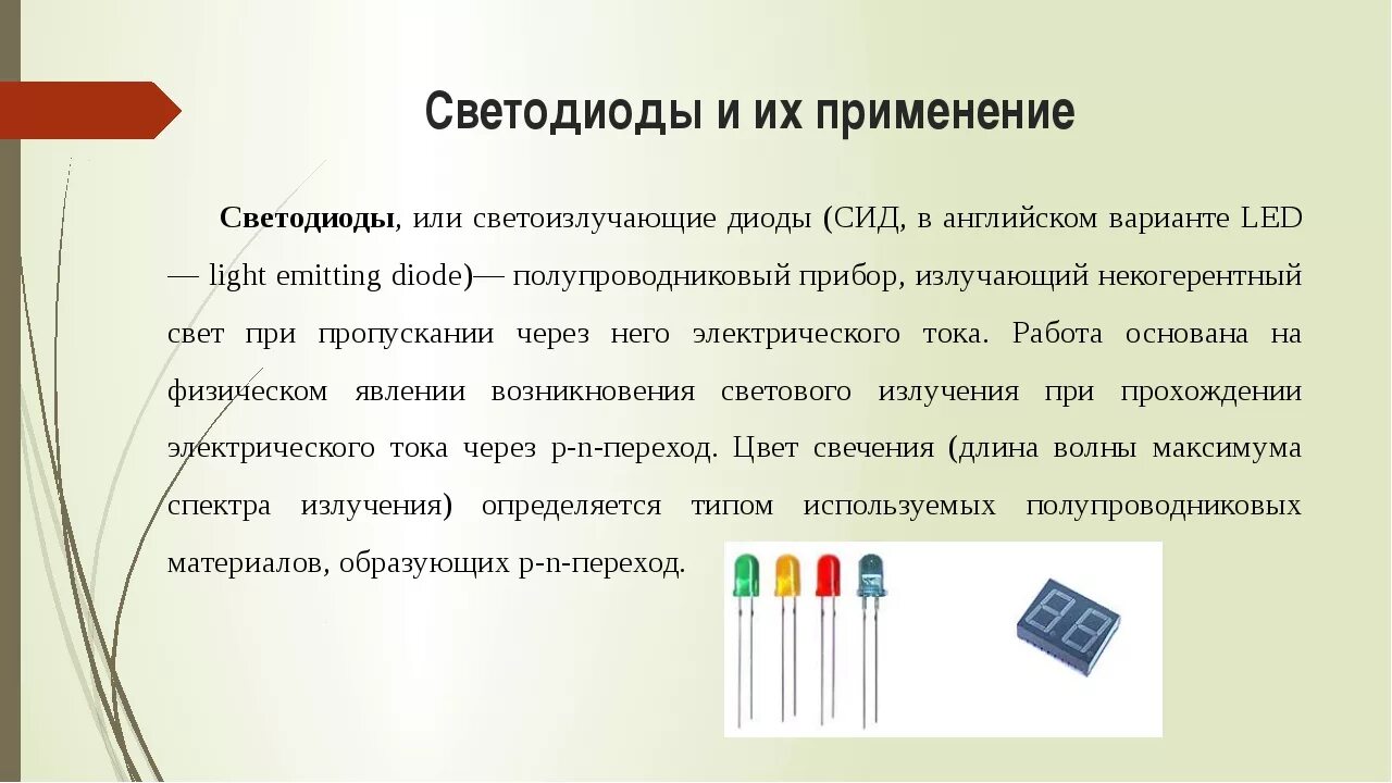 Что означает диод. Светодиод Назначение. Применение светодиодов. Области применения светодиодов. Светодиод определение.