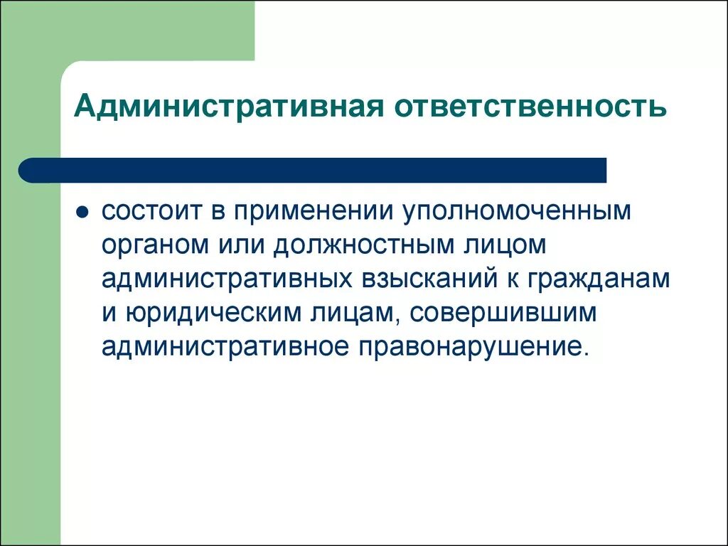 В чем заключается административная ответственность. В чем состоит административная ответственность. В чем заключается суть административной ответственности. Административная ответственность применяется. Административная ответственность сотрудника