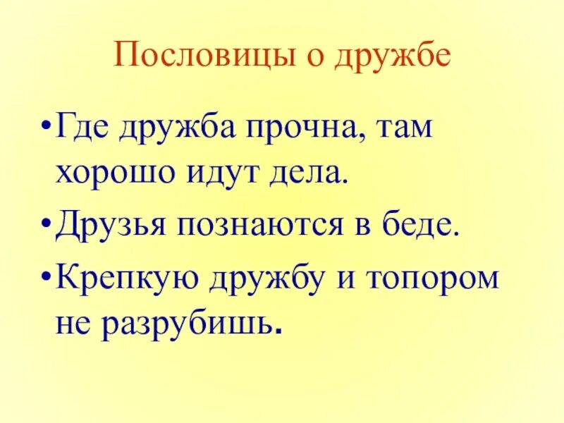 Пословицы красноярского края о дружбе. Пословицы о дружбе. Поговорки о дружбе. 3 Пословицы о дружбе. Пословицы и поговорки о дружбе.