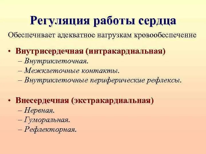 Механизмы регуляции работы сердца. Экстракардиальные механизмы регуляции сердца. Внесердечные (экстракардиальные) механизмы регуляции сердца. Гуморальная экстракардиальная регуляция.