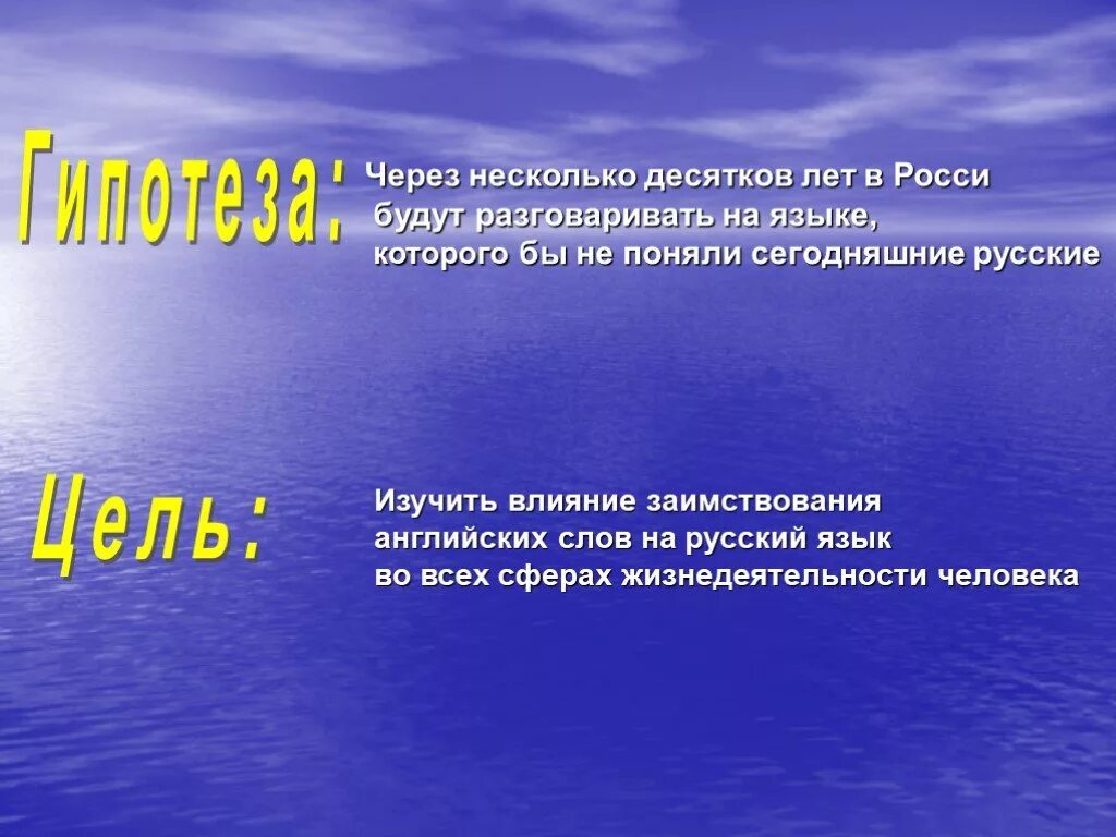 Через несколько десятков лет. Гипотеза английского языка. Заимствования в английском языке гипотеза. Гипотеза заимствованных слов. Гипотеза русский язык в современном мире.