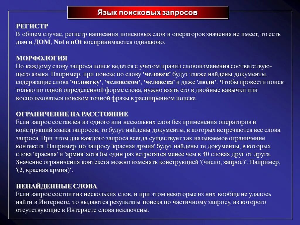 Запрос слов в интернете. Язык поисковых запросов. Эффективность поисковых запросов. Языковые регистры. Правило составления поисковых запросов презентация.