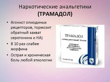 Анальгетики трамадол