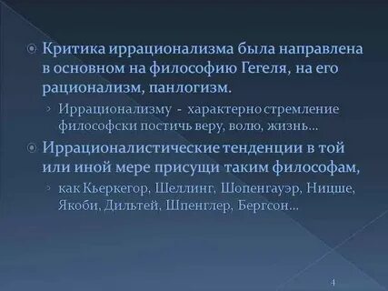 Что является более характерным для иррационализма