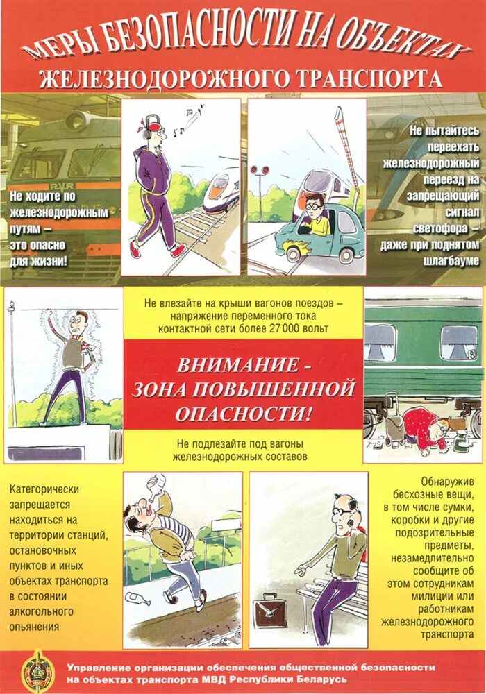 Правила безопасности рб. Меры безопасности на объектах железнодорожного транспорта. Памятка по безопасности на железной дороге. Памятка безопасность на ЖД. Памятка безопасность на ЖД транспорте.