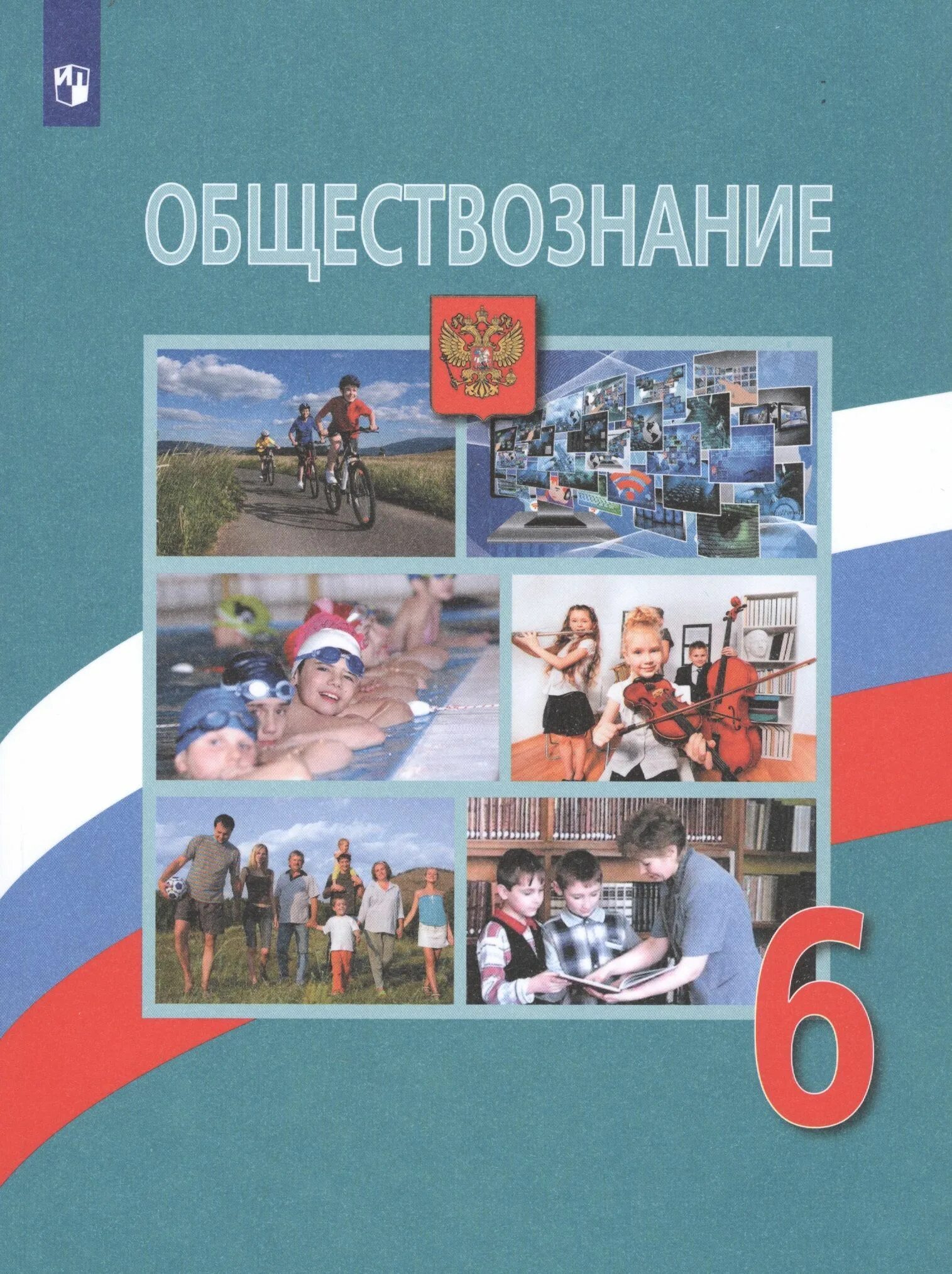 Обществознание 9 класс боголюбова 2025. Обществознание 6 класс боголюбов л.н., виноградова н.ф., городецкая н.и. тетрадь по обществознанию 6 класс иванова 2025. обществознание 6кл боголюбов виноградова горецкая. обществознание шестой класс боголюбов виноградова.
