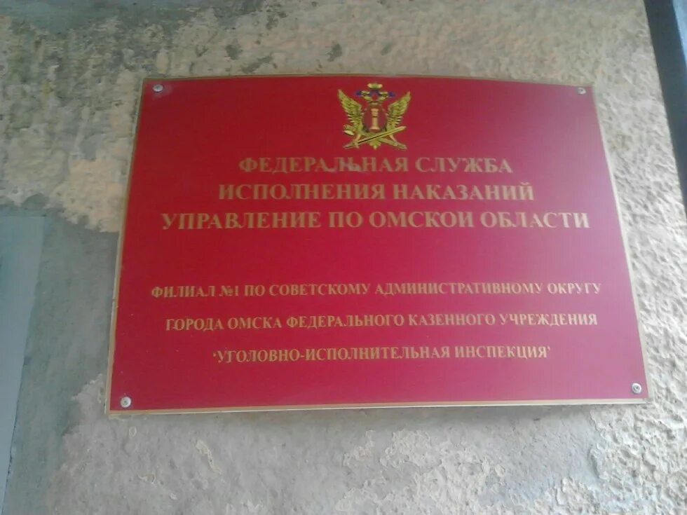 Управление ФСИН Омск. Управление ФСИН Омск здание. Управление исполнения наказаний. Табличка учреждения исправительного учреждения.