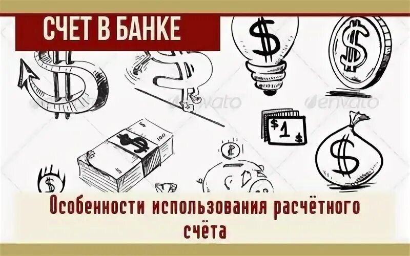 Использование 0 счета. Использование 0 счета