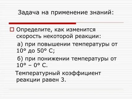 При уменьшении температуры скорость реакции падает