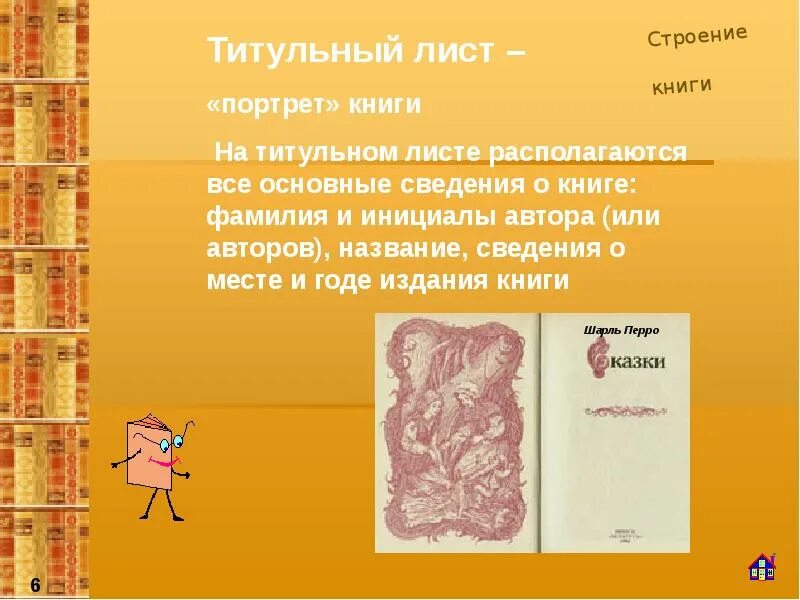 Книги стр 60. Строение книги. Титульный лист книги. Структура книги. Структура книги титульный лист.