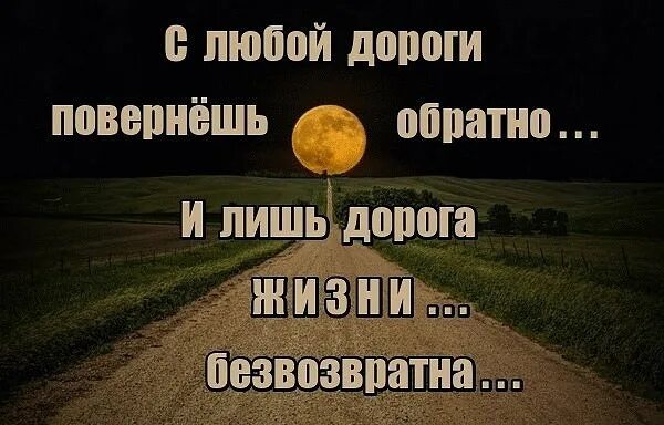 Поверни назад текст. У каждого своя дорога. У каждого своя дорога цитаты. У каждого в жизни своя дорога. У каждого свой путь своя дорога.