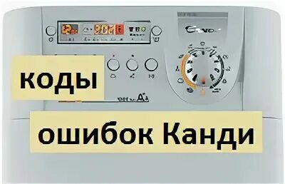 Канди ошибка е22 что означает. Канди ошибка е22 что означает