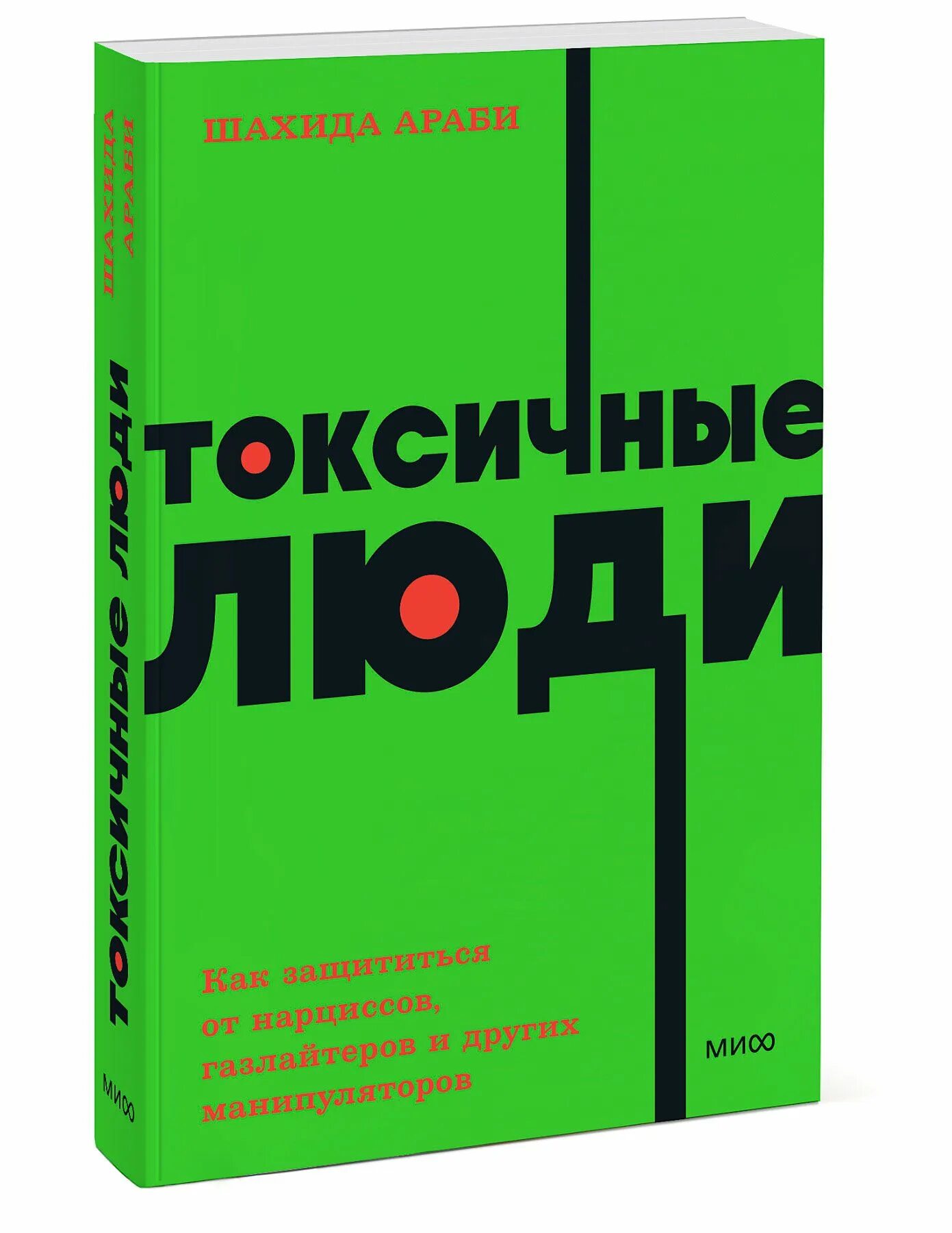 Токсичная книга читать. Шахида араби. Токсичные люди книга. Токсичный человек. Токсичные люди шахида араби.