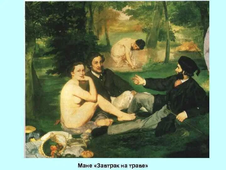 Мане завтрак. Э.мане. завтрак на траве. 1863.. олимпия мане картина.