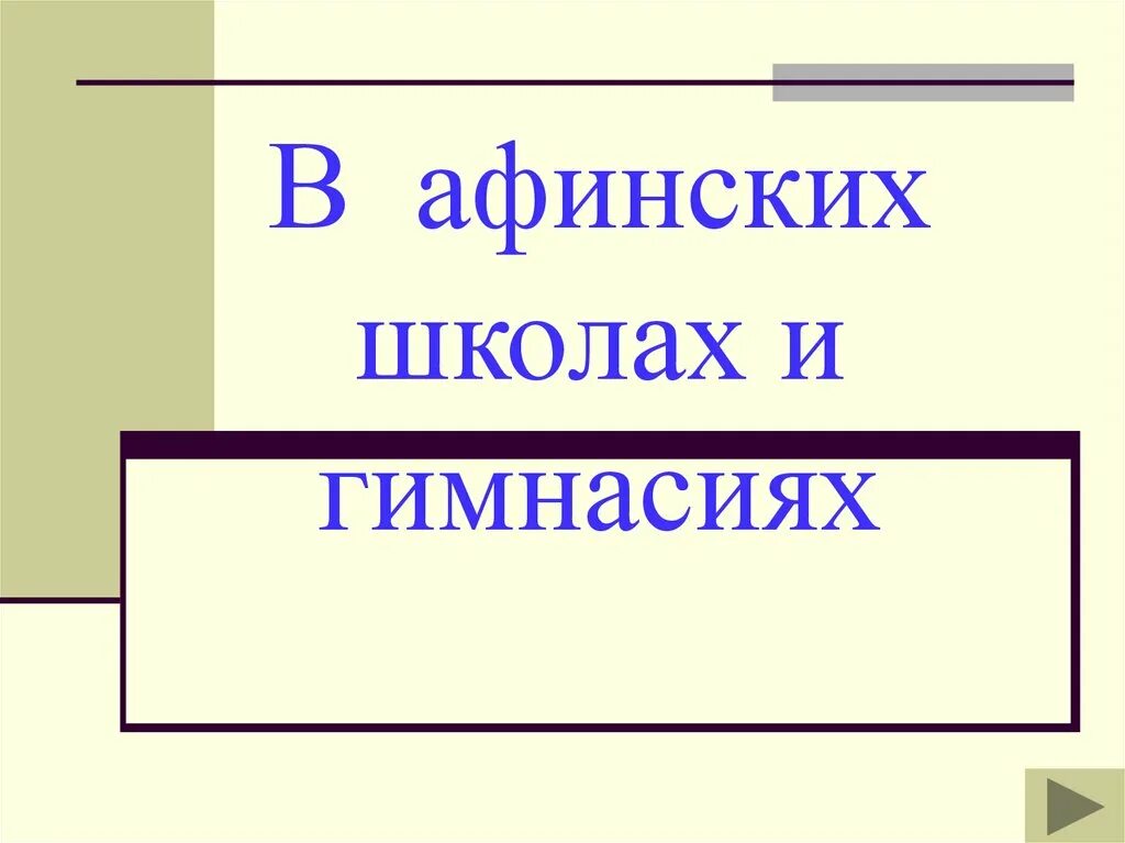 Конспект урока в афинских школах и гимназиях. Афинские гимнасии в афинских школах. В афинских школах и гимназиях таблица 5 класс история. Таблица по истории 5 класс в афинских школах и гимназиях. В афинских школах и гимназиях 5 класс.