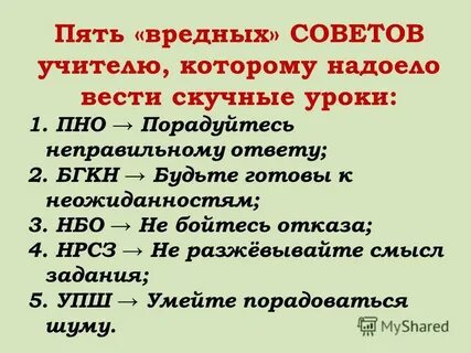 5 вредных советов