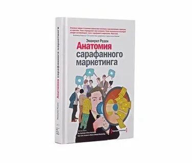 Сарафанный маркетинг книга