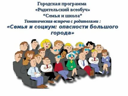 Родительское собрание здоровье и семья