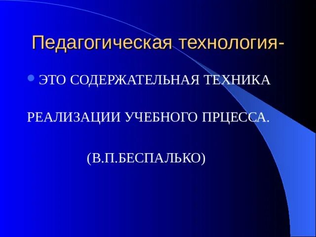 Содержательная техника реализации учебного процесса это