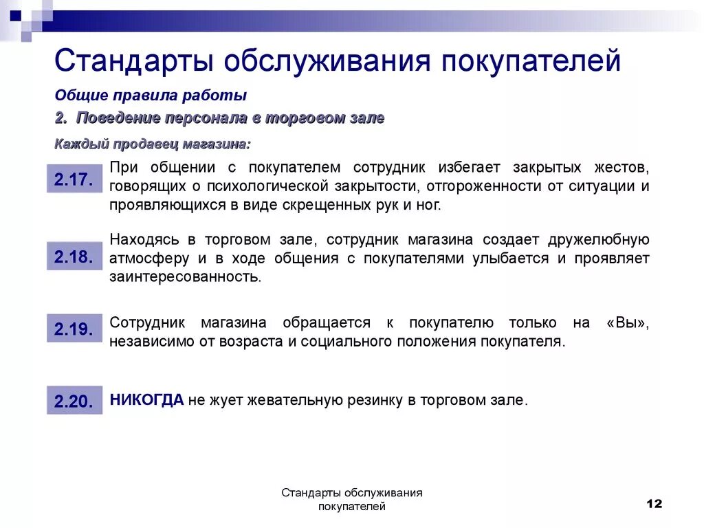 Общие требования работы с документами. Стандарты обслуживания продавца консультанта. Стандарты качества обслуживания клиентов. Регламент обслуживания клиентов. Порядок обслуживания клиентов.