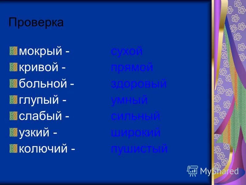 Подобрать к именам прилагательным антонимы. Лес антонимы. Антонимы существительные. Прилагательные антонимы. Прилагательные антонимы.