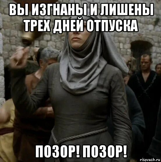 Выгнал с позором