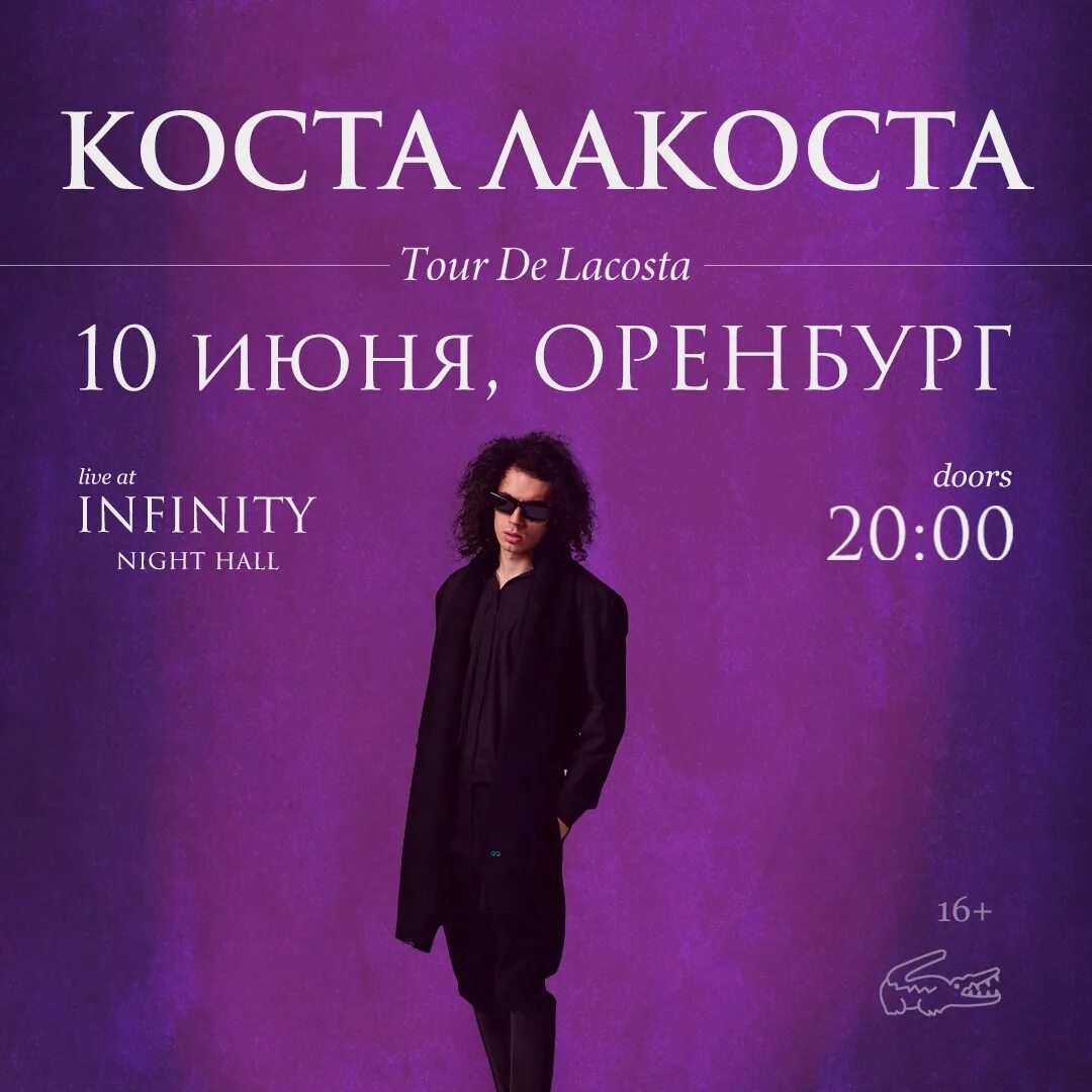 Группа коста лакоста. Коста лакоста концерт. Каста лакоста поневоле. Коста лакоста концерт спб. Календарь лакоста песня.