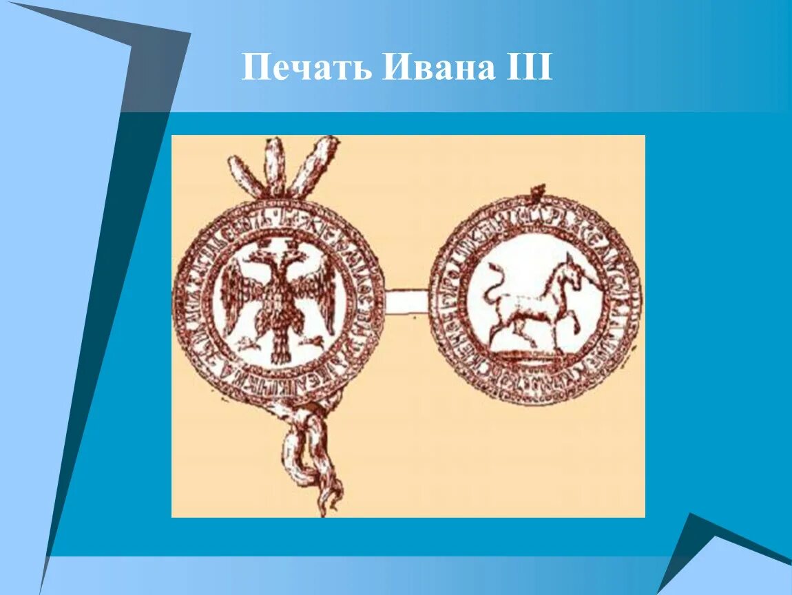 Символ появился на печати ивана 3. Государственная печать Ивана III 1497 Г.. Печать Ивана 3 с двуглавым орлом. Государственная печать Ивана третьего. Печать Ивана 3 фото.