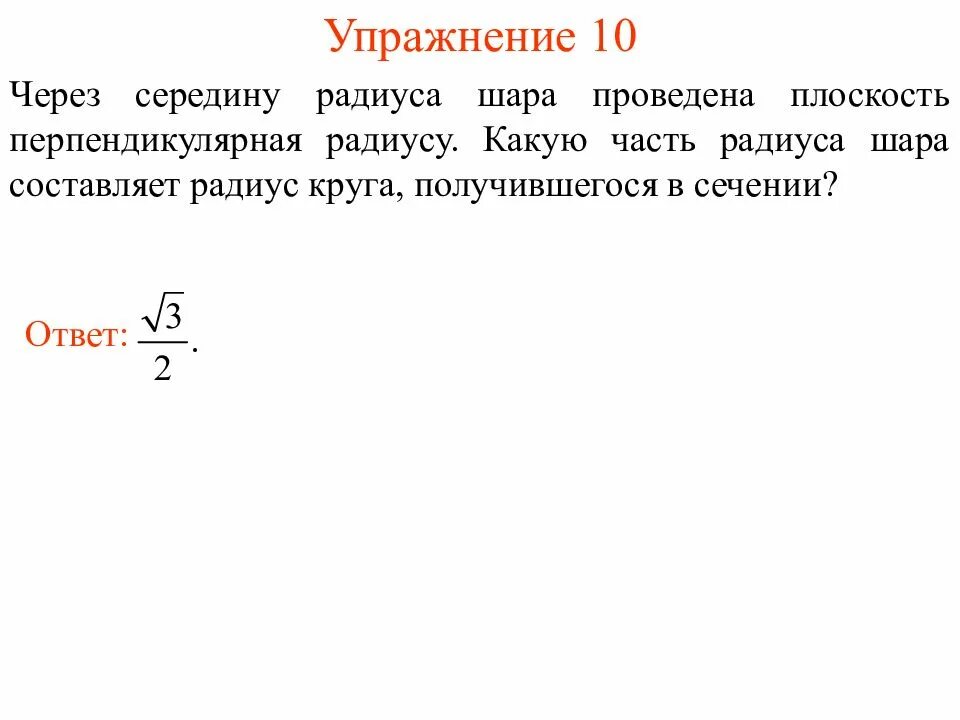 Половина радиуса шара. Через середину радиуса шара. Через середину радиуса шара проведено перпендикулярное ему сечение. Середина радиуса. Через середину радиуса шара 507.