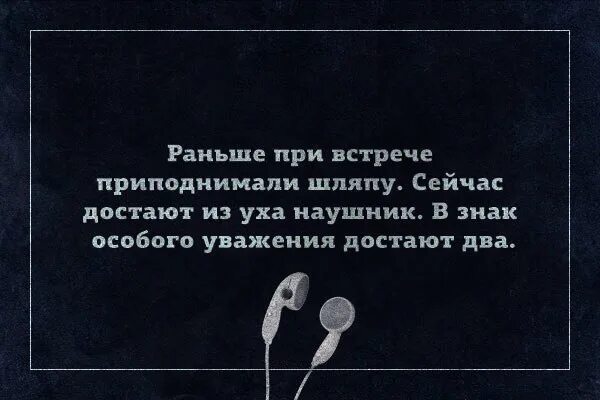 Сейчас я достану достану его. Раньше при встрече приподнимали шляпу сейчас достают из уха наушник. раньше при встрече снимали шляпу сейчас достают из уха. раньше при встрече снимали шляпу сейчас.