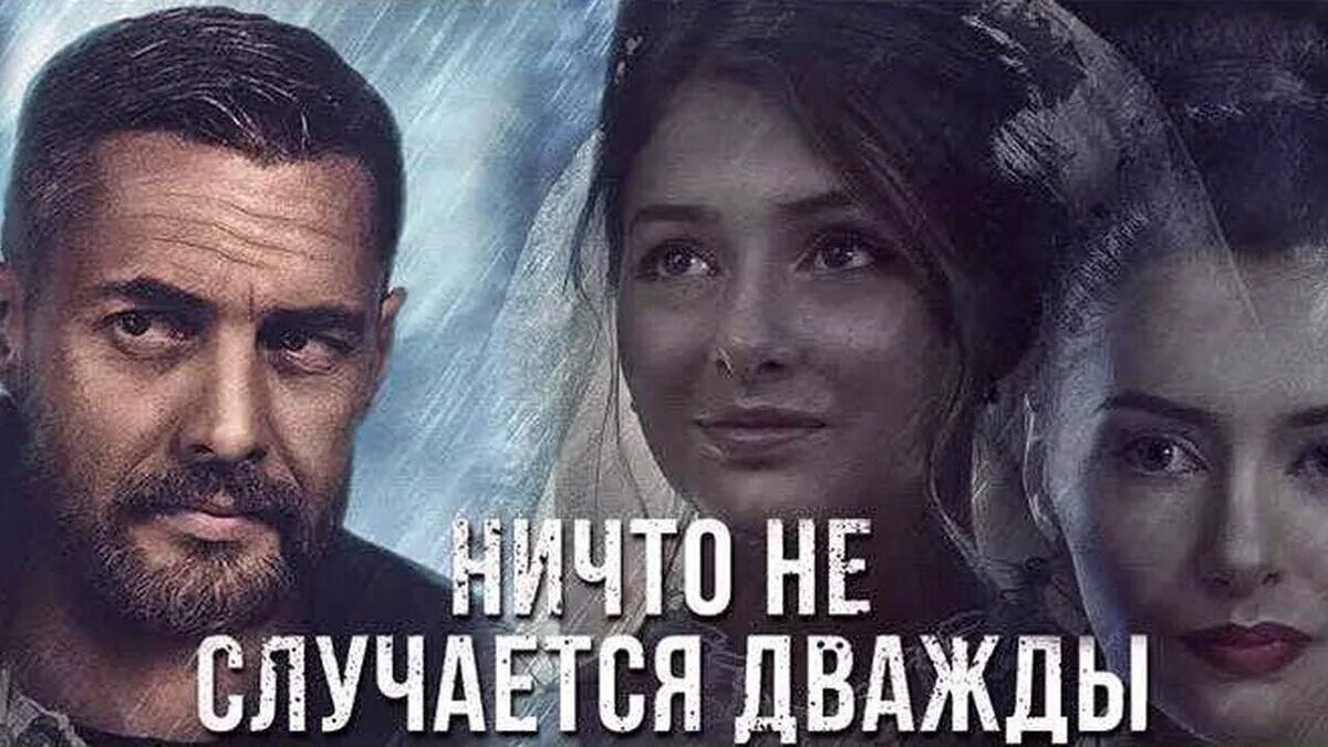 Ничего не случается содержание. Ничто не случается дважды сериал постер. ничто не случается дважды обложка. ничто случается дважды 2 сезон. ничто не случается дважды глеб.
