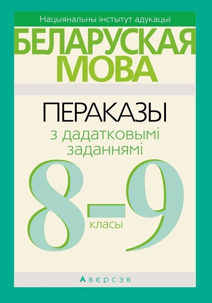 Сборник изложений по русскому языку. Сборник изложений по русскому языку 9 класс Беларусь. Беларуская мова 9 класс. Учебник беларуская мова. Беларускай мове 9 класс