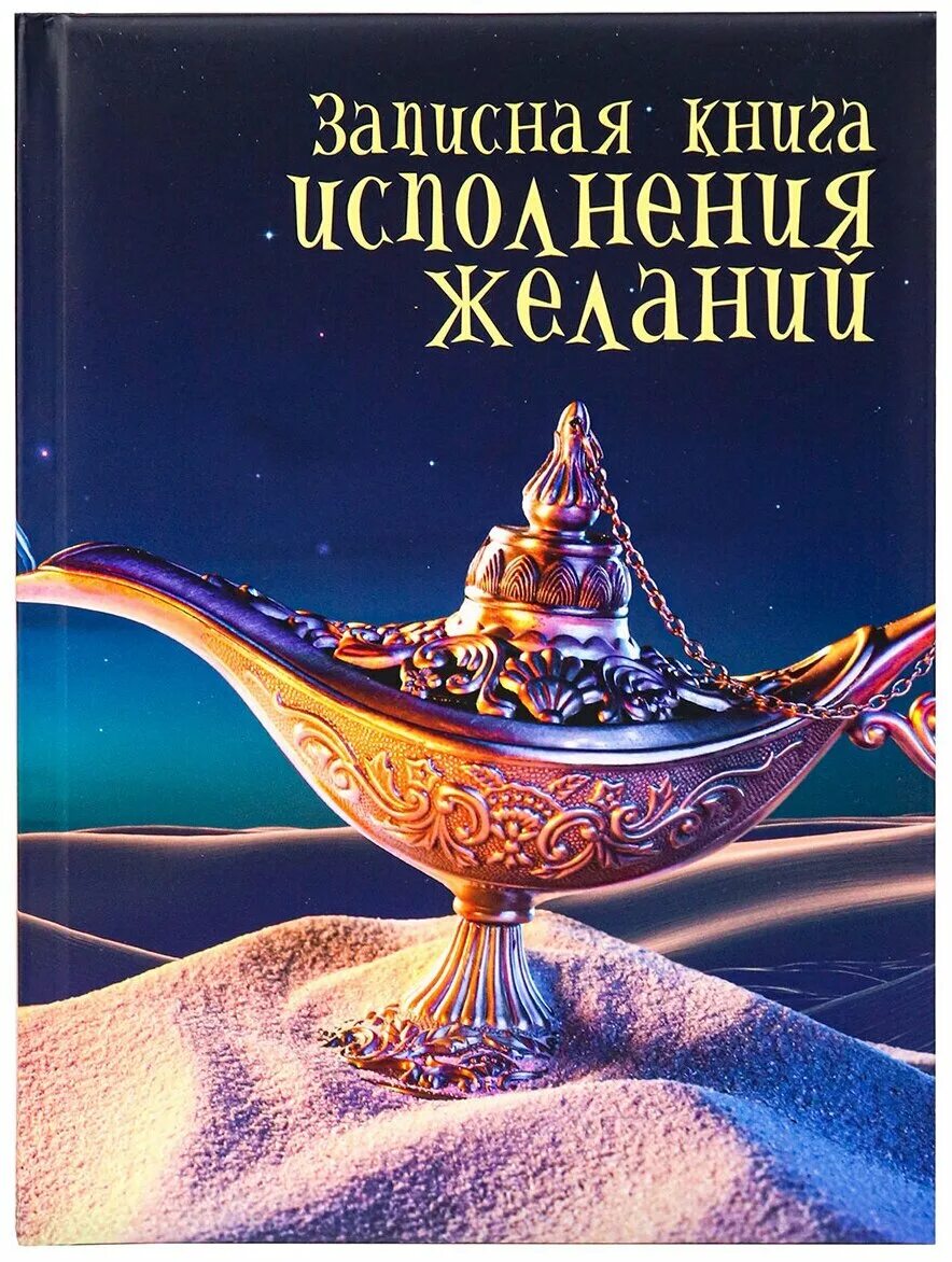 Книга исполнения желаний. Книга выполнения желаний. Тетрадь исполняющая желания. Волшебная тетрадь желаний. Книга исполнения желаний.