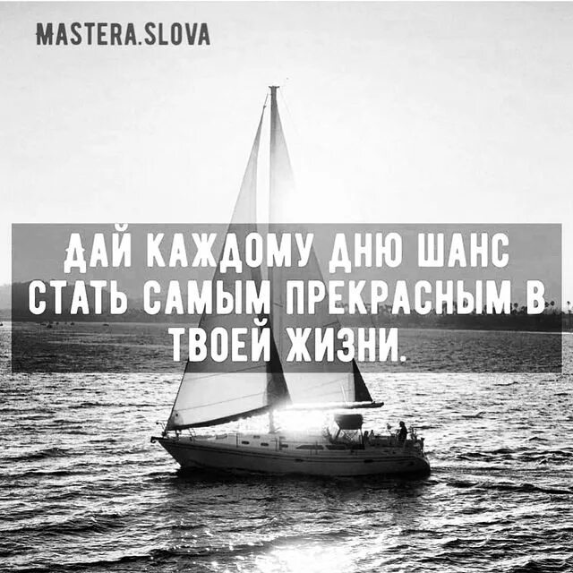Дай каждому дню шанс стать. Дай каждому дню шанс стать самым прекрасным в твоей. дай каждому дню шанс стать самым прекрасным в твоей жизни картинки. дайте каждому дню шанс стать самым прекрасным в вашей жизни. дай каждому дню шанс стать самым лучшим в твоей жизни картинка.