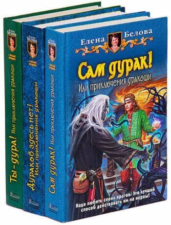 Приключения дракоши. Мать ехидна картинка. Вязаные игрушки крючком. Вязаные игрушки елены беловой. Вязаная сказка.