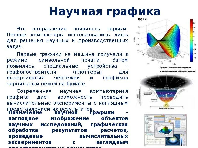 Доклад печатная продукция как результат компьютерной графики. Научная Графика. Примеры научной графики. Научная Графика презентация. Научная Графика доклад.